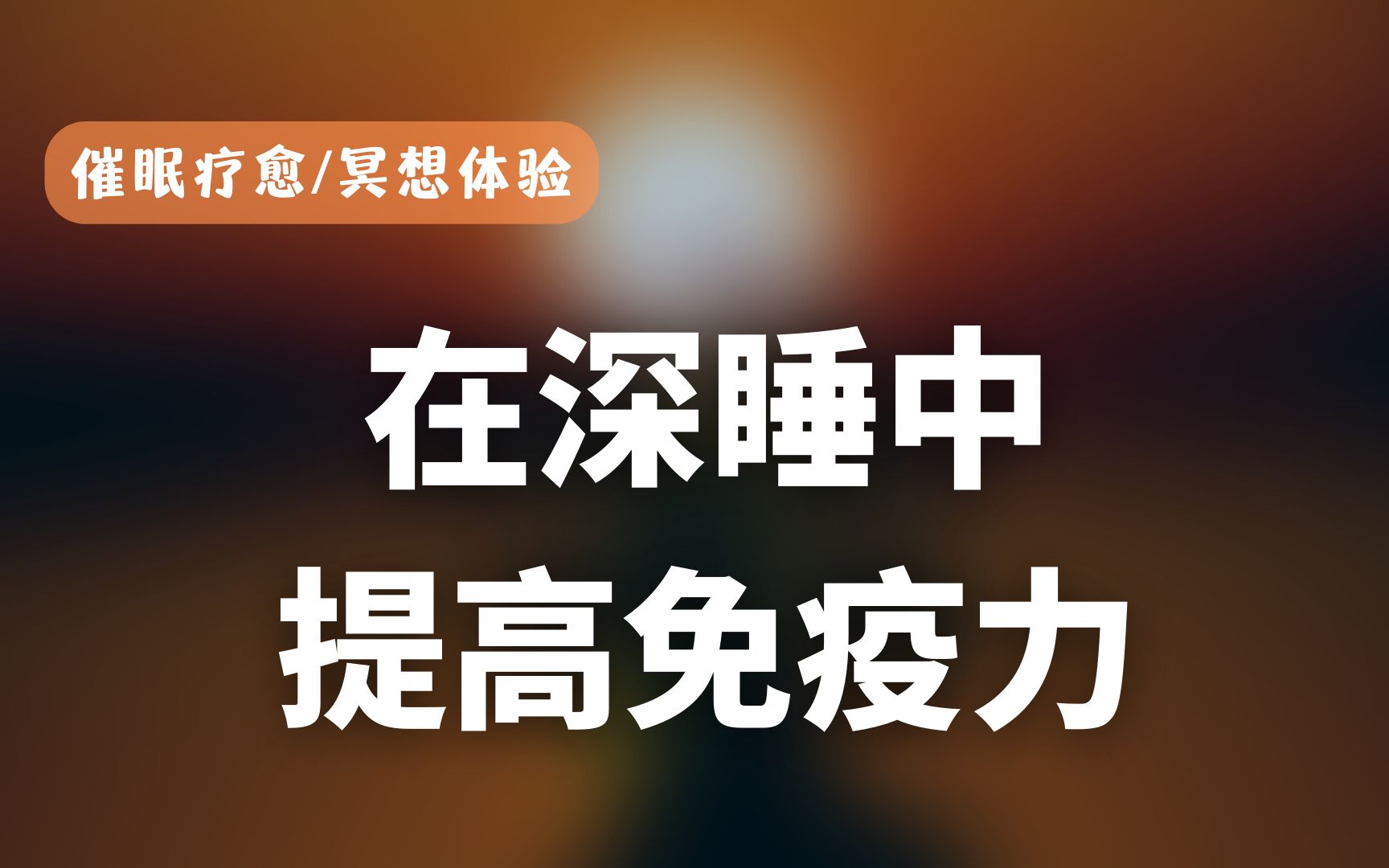 [图]催眠疗愈｜身体疗愈、修复体内DNA、深度入睡提高免疫力、开启自愈能力！