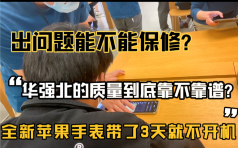 华强北质量靠不靠谱,能不能全国联保?苹果手表带了3天就不开机哔哩哔哩bilibili