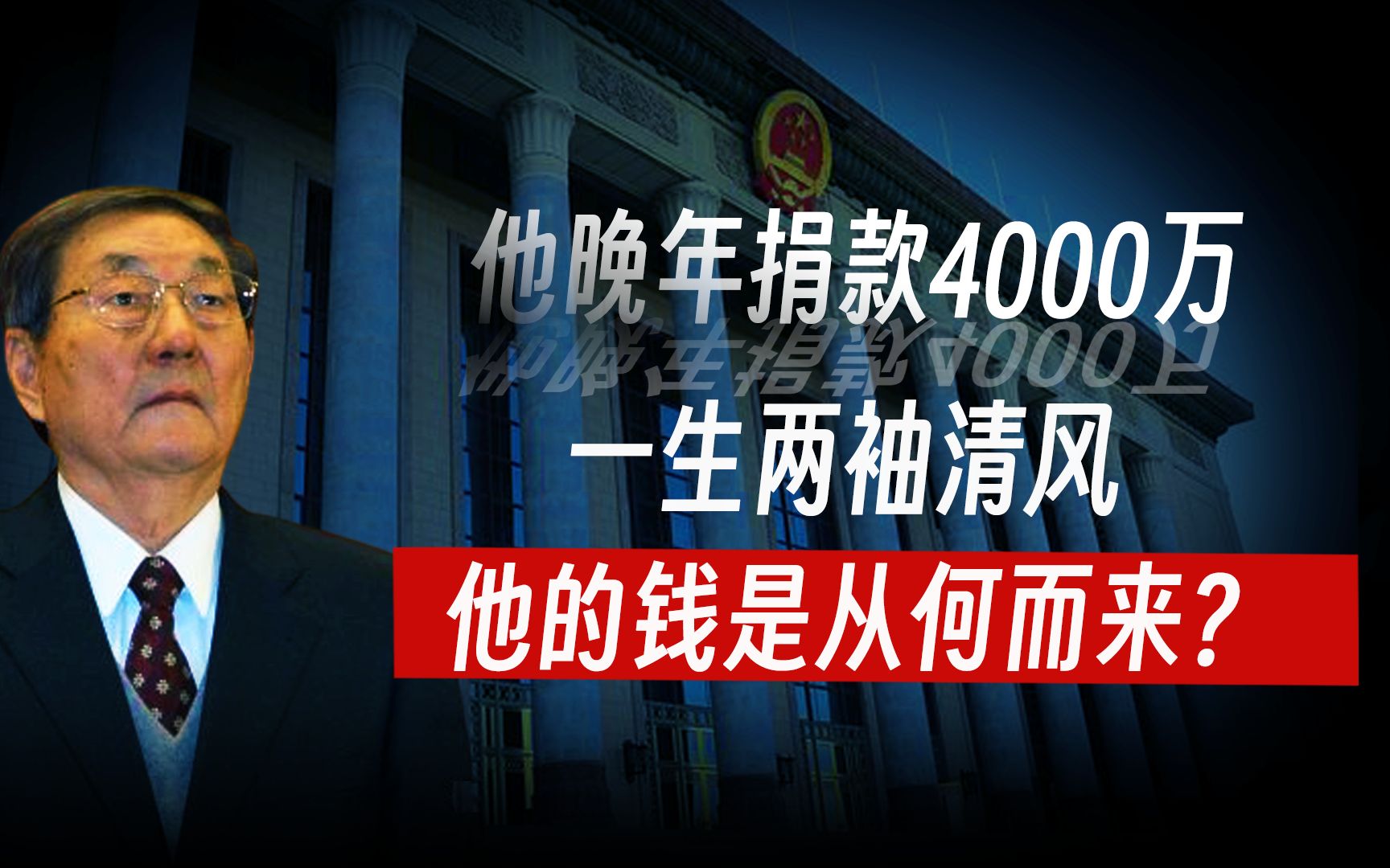 他被称为“布衣总理”,一生两袖清风,晚年却捐款4000万,钱从何而来哔哩哔哩bilibili