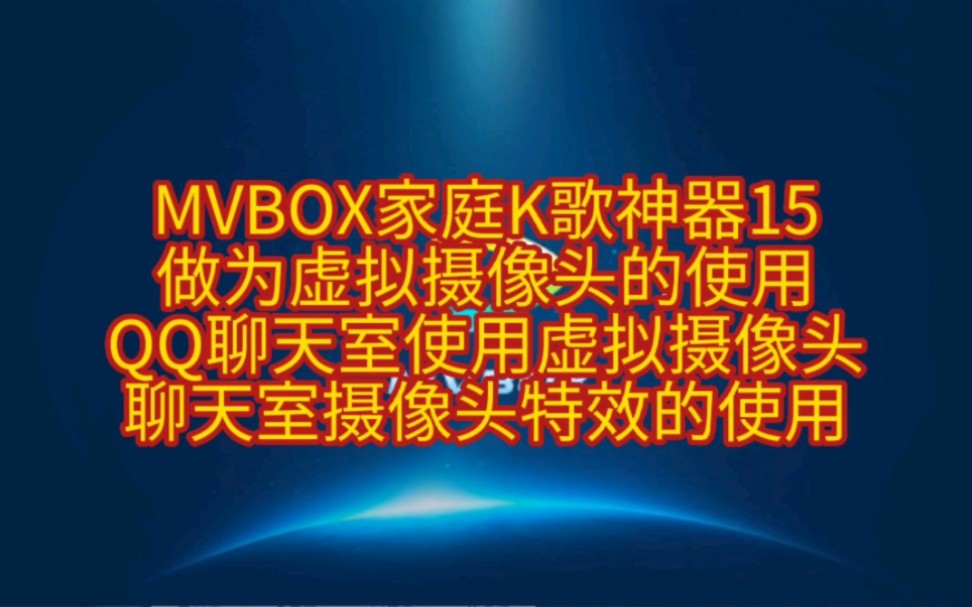 MVBOX家庭K歌神器15做为虚拟摄像头的使用QQ聊天室使用虚拟摄像头聊天室摄像头特效的使用哔哩哔哩bilibili