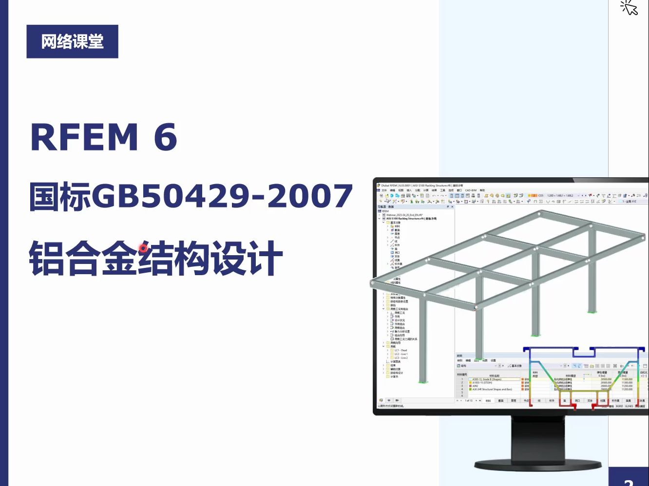 RFEM 6国标铝合金结构设计(网络课堂)哔哩哔哩bilibili