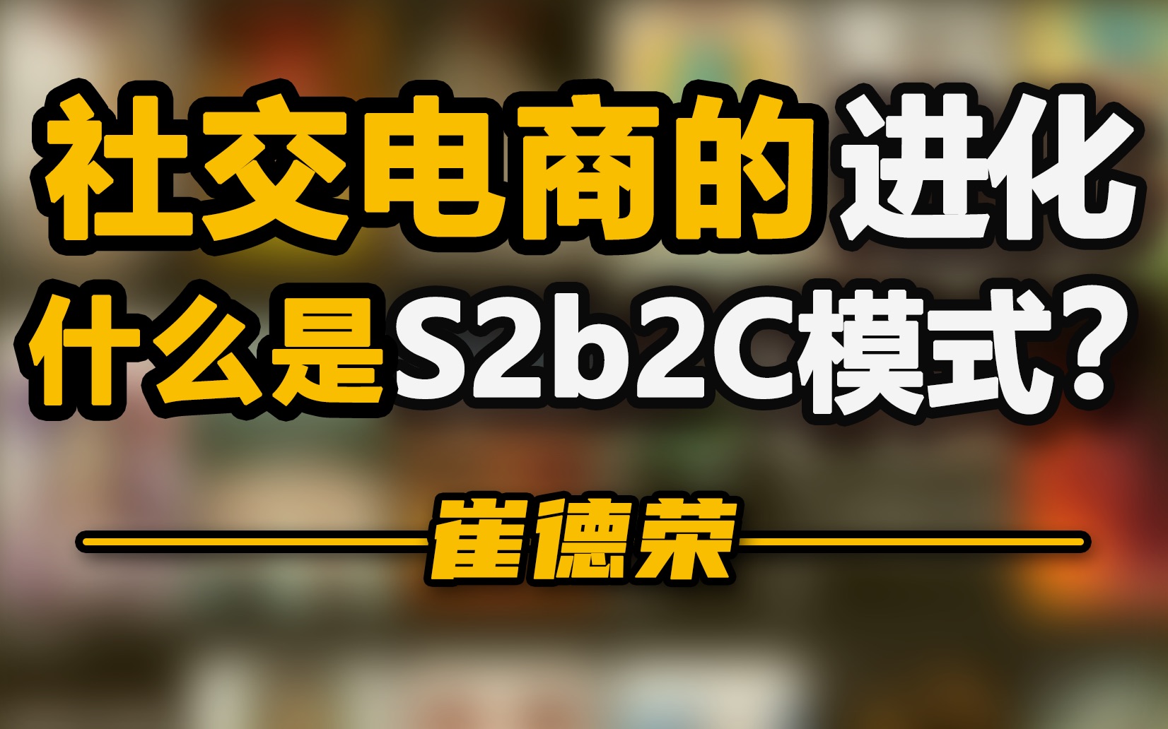 零售行业新的拼图,社交电商正在悄悄进化【德荣】哔哩哔哩bilibili