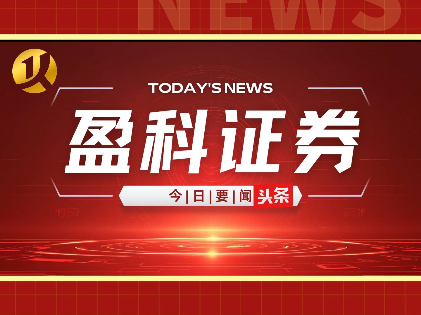 盈科证券11月4日要闻:德翔海运成功在香港主板上市,港药数字科技向纳斯达克提交了IPO文件等精彩内容,欢迎阅读哔哩哔哩bilibili