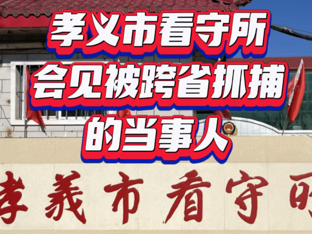 山西孝义市看守所会见被跨省抓捕涉嫌帮信当事人哔哩哔哩bilibili