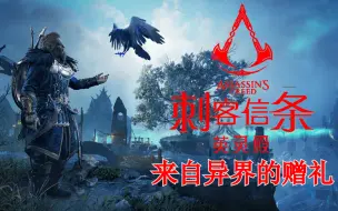 Download Video: 刺客信条：英灵殿DLC2来自异界的赠礼（完结）