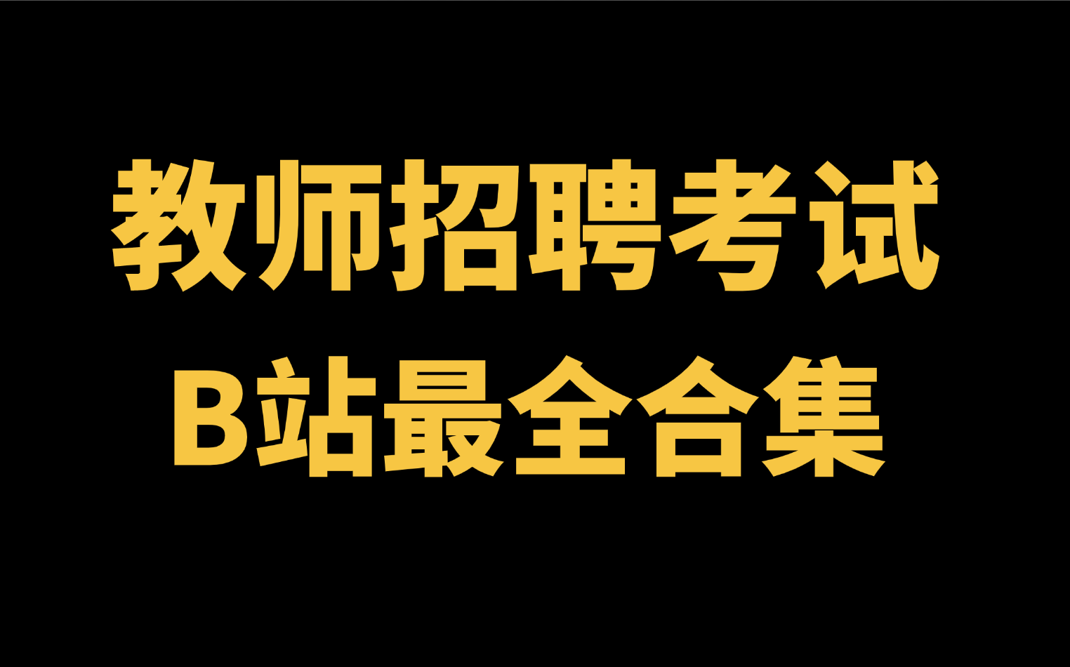 [图]【B站最全】2025教师招聘考试-2025教师编制考试-2025教师编-2025招教考试-2025教招考试-2025教育基础知识-2025教育综合知识