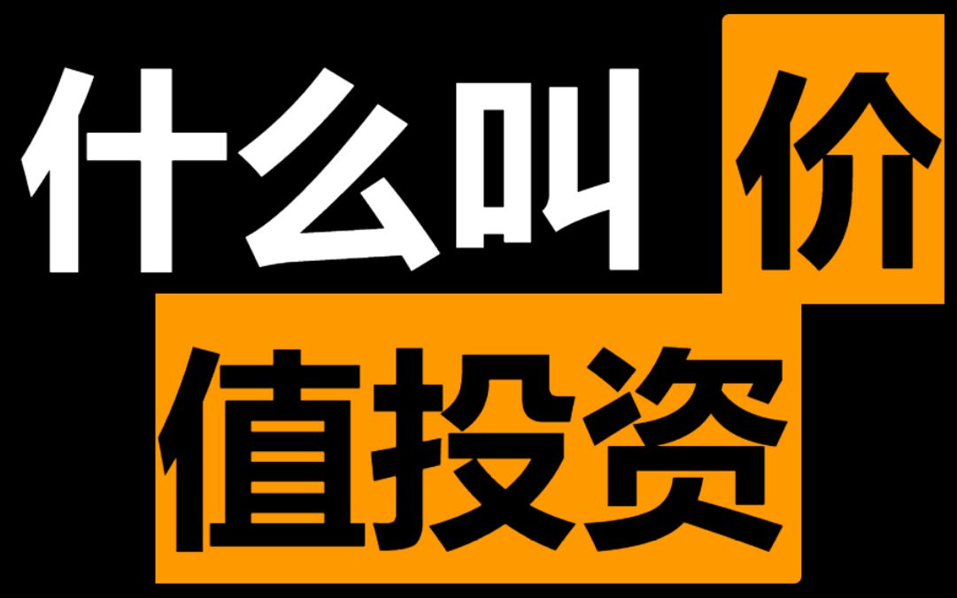 解释解释 什么叫tmd价值投资!