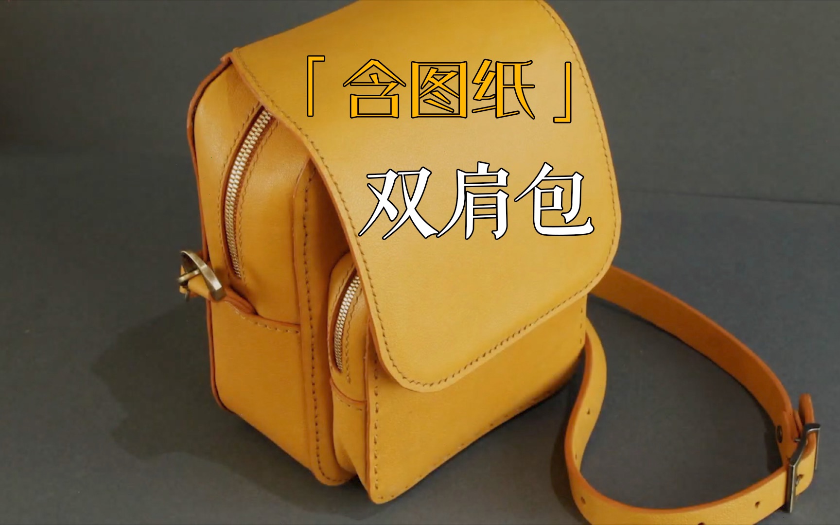 「含图纸」【手工皮具】双肩包 #152