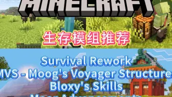 【MC模组推荐】我的世界生存模组推荐之Survival Rework&MVS-Moog's Voyager Structures&Bloxy's Skills