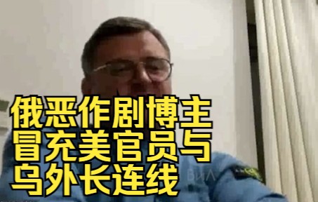 [图]俄媒：俄恶作剧博主冒充美官员与乌外长连线，后者承认对俄实施爆炸