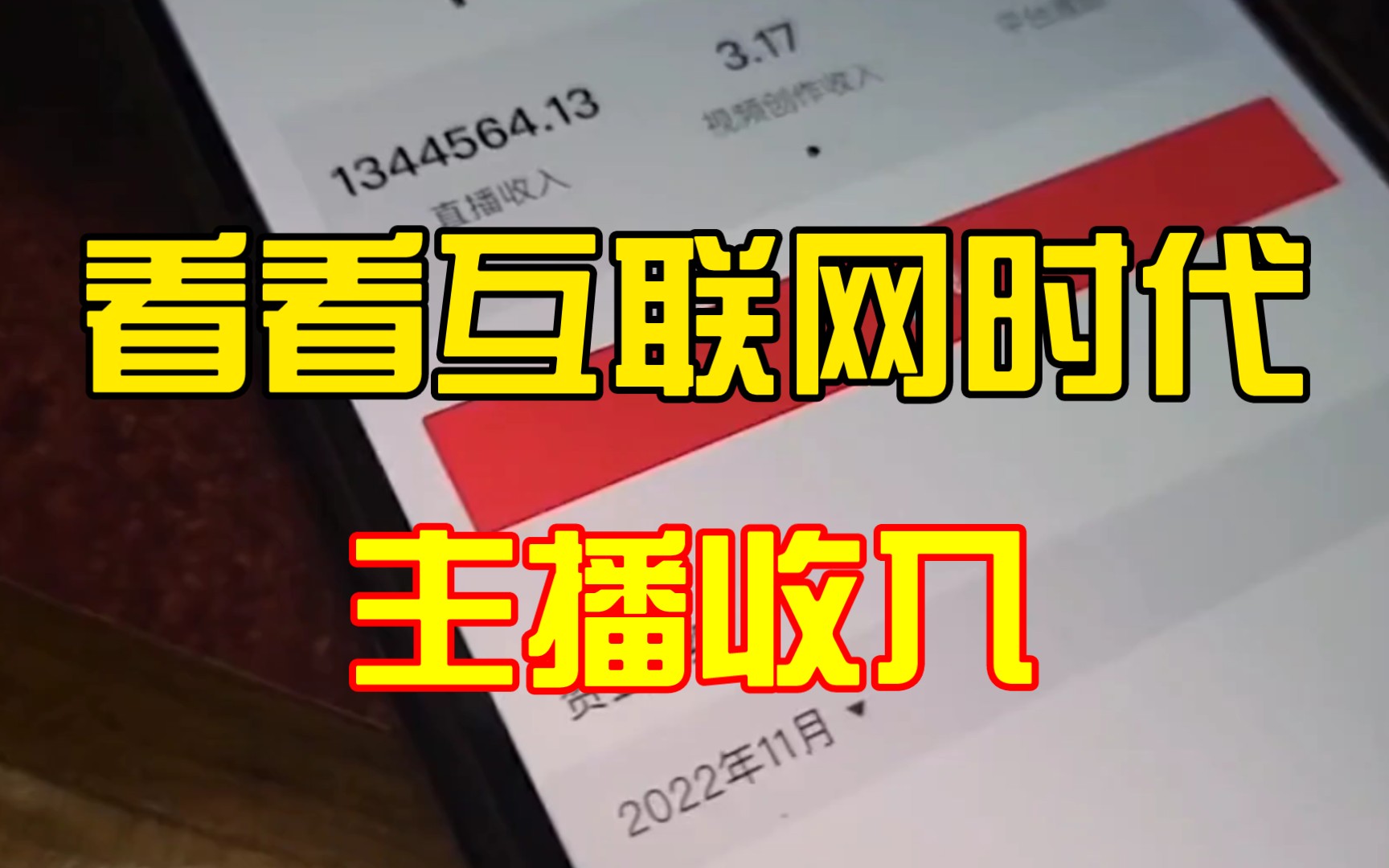 互联网的收入有多高?看看你们看不上的主播!哔哩哔哩bilibili