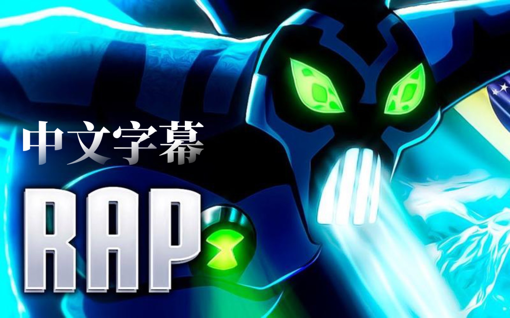 [图]寒冰幽灵Rap ben10 - Papyrus Ds Batata（中文字幕）