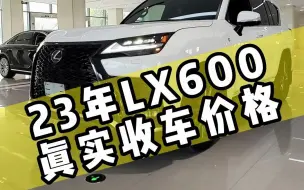 Download Video: 23年 雷克萨斯 LX600 真实收车行情