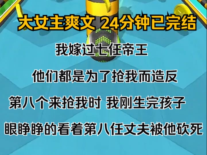 [图]（完结文）我嫁过七任帝王。 他们都是为了抢我而造反。 第八个来抢我时， 我刚生完孩子。 眼睁睁的看着第八任丈夫被他砍死。