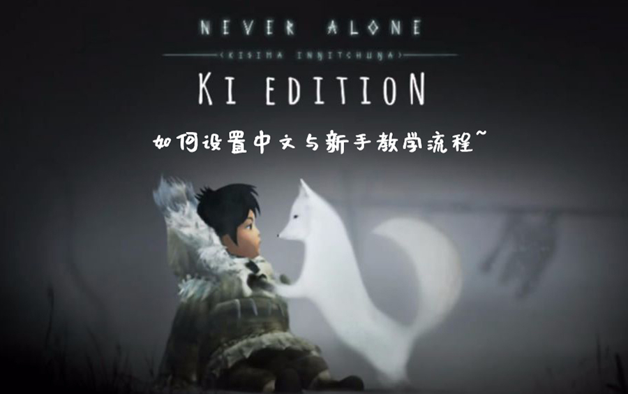 [图]Never Alone 永不孤单 如何设置中文与新手教学流程~