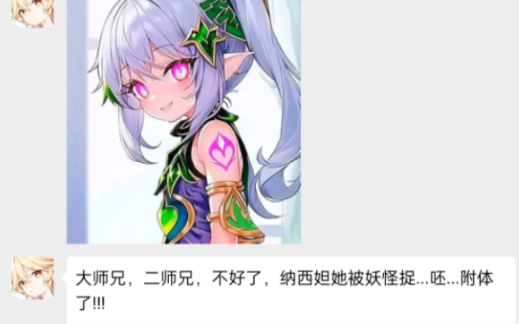 [图][原神]当纳西妲被魅魔附体后，空：妖魔鬼怪快离开!(假如原神也有群聊)