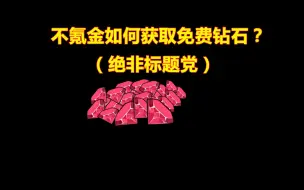 Download Video: 【碧蓝航线】除了氪金还有哪些钻石获得方式？教你免费拿红尖尖