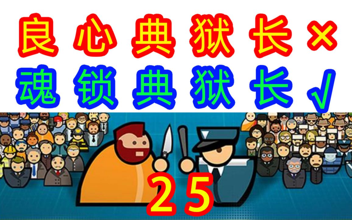 [图]【监狱建筑师】--第25集--史上最详细的教程，教你如何压榨员工，从新手到老手，一套流监狱工程师prison architect