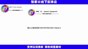 Download Video: 奥之心新品发布 | OM-1 Mark II