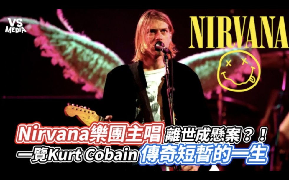 Nirvana乐队主唱成悬案?!一览科特柯本(Kurt Cobain)传奇而又短暂的一生哔哩哔哩bilibili