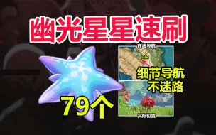 Video herunterladen: 【原神】枫丹特产「幽光星星」速刷路线，共79个，那维莱特/克洛琳德突破材料