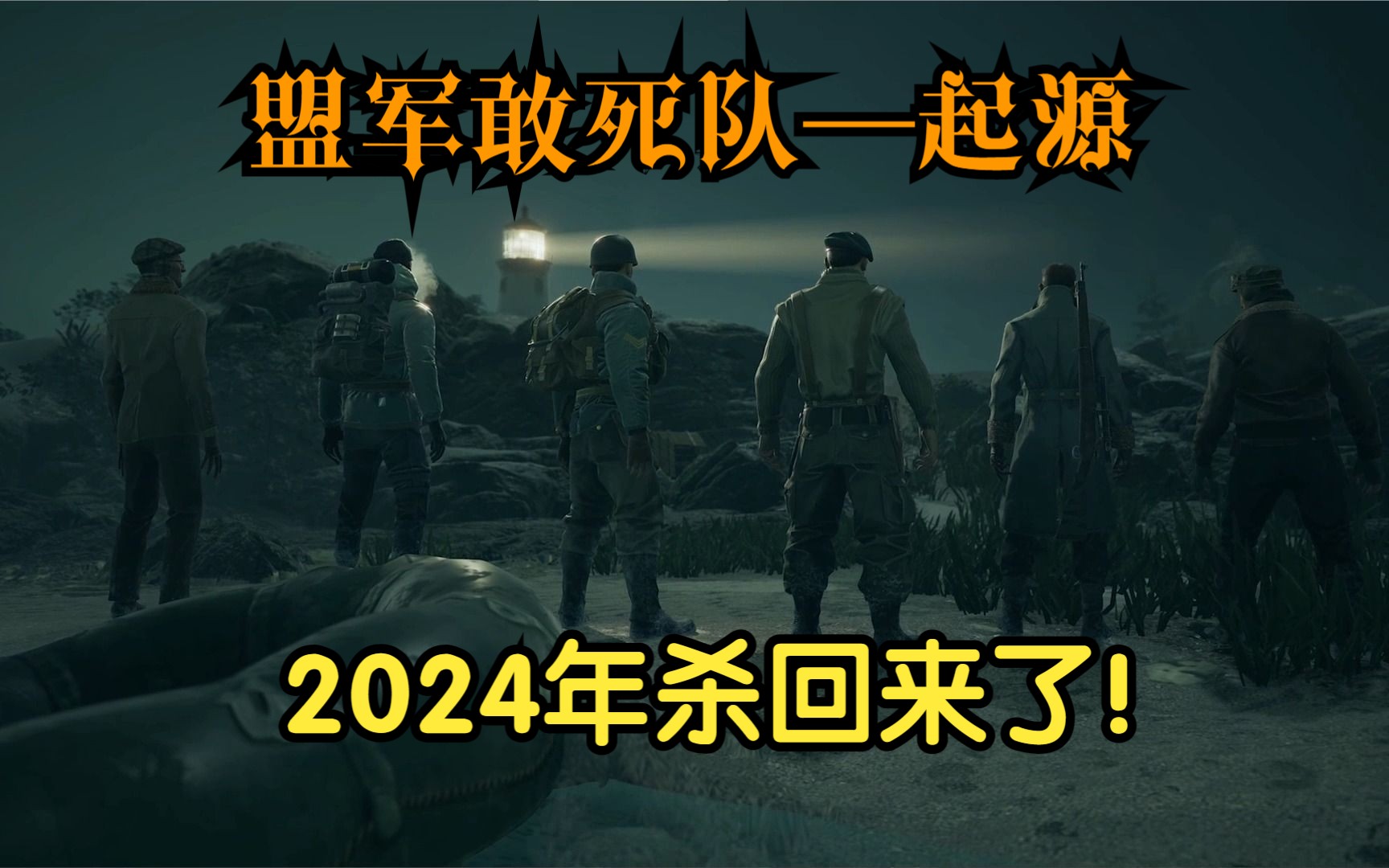 [图]《盟军敢死队-起源》2024年再度回归！