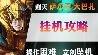 【明日方舟】剿灭“大巴扎”摆完挂机攻略