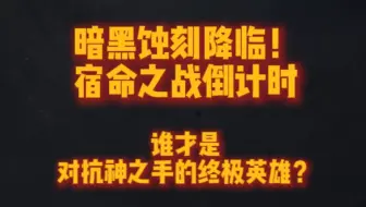 暗黑破坏神不朽和剑风传奇联动：暗黑蚀刻降临，宿命之战即将揭幕！谁将化身暗黑英雄？