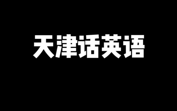 只有天津人,才会说这些英语单词哔哩哔哩bilibili