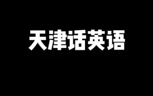 Download Video: 只有天津人，才会说这些英语单词