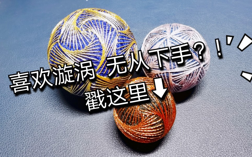 【手鞠球】组合六等分-漩涡(新手款)_哔哩哔哩_bilibili