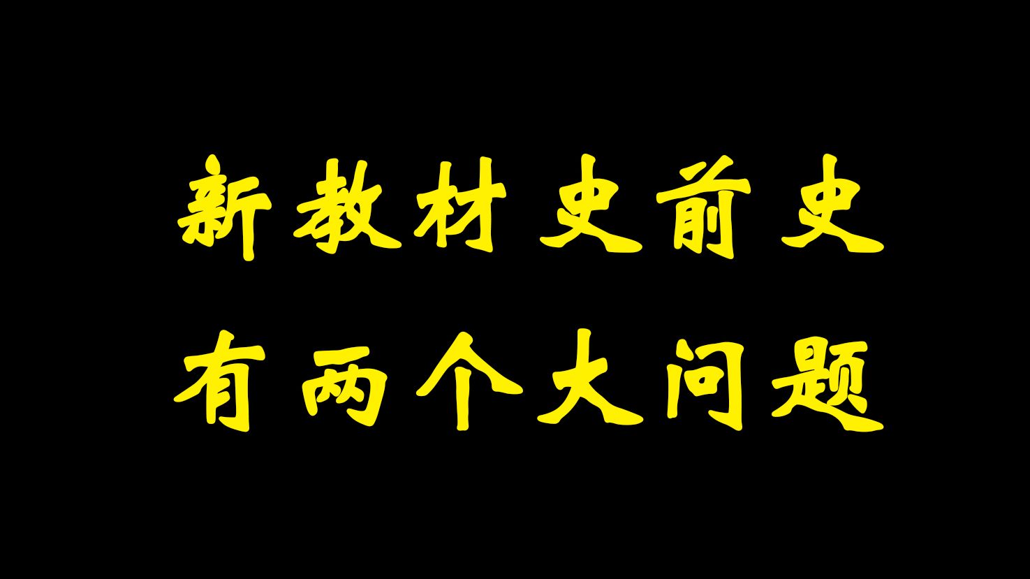 新版历史教材,史前史部分依然有两个大问题哔哩哔哩bilibili