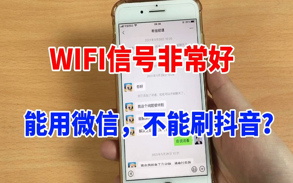 手机WiFi信号非常好,能用微信聊天,不能刷抖音的解决方法哔哩哔哩bilibili