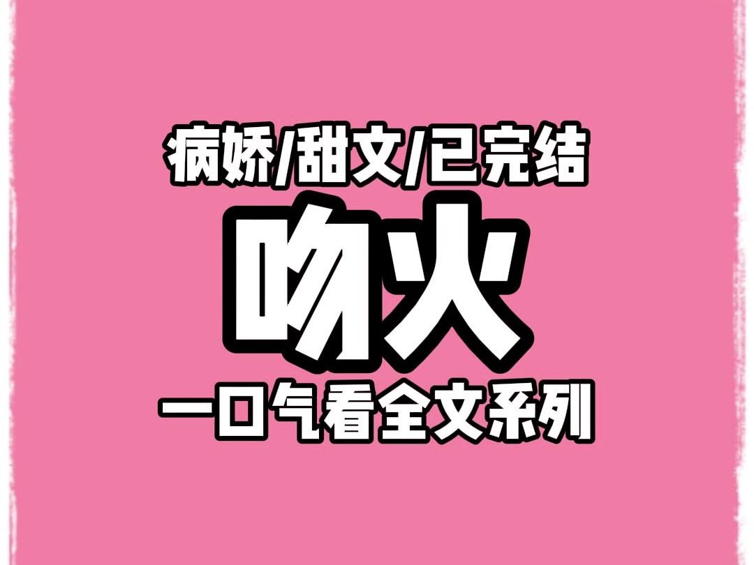 [图]【全文完结】哥哥是这个世界的男主，他冷淡腹黑，却对身为攻略者的女主百依百顺。深夜，他却将身为恶毒女配的我紧紧箍进怀里：「只有你才能叫我哥哥，她再敢叫一次