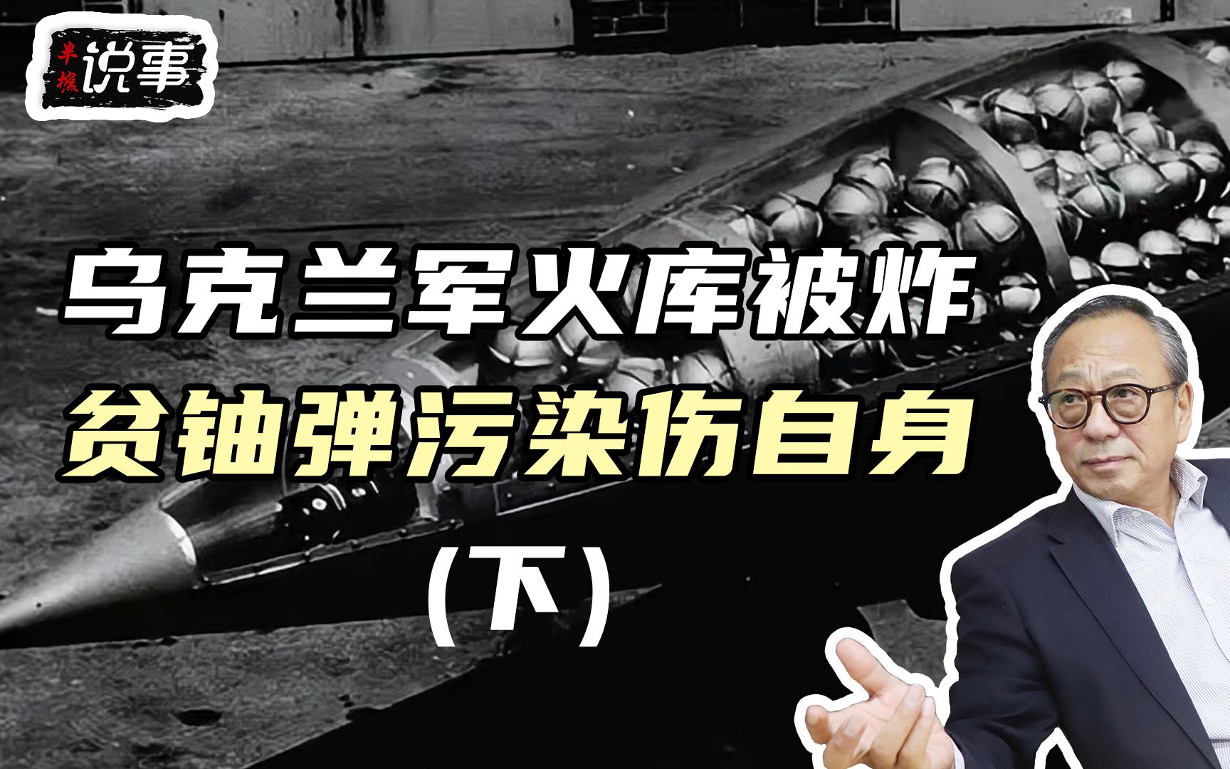 乌克兰军火库被炸,贫铀弹污染伤自身(下)