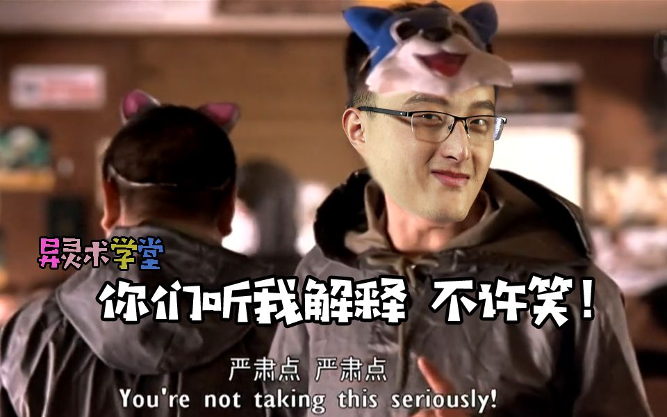 异灵术学堂114你们听我解释不许笑