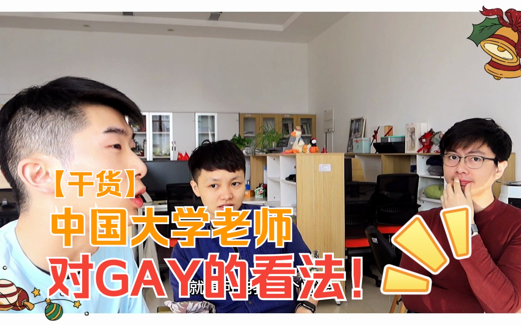 【干货】中国大学老师对GAY的看法!桐花bl科普哔哩哔哩bilibili