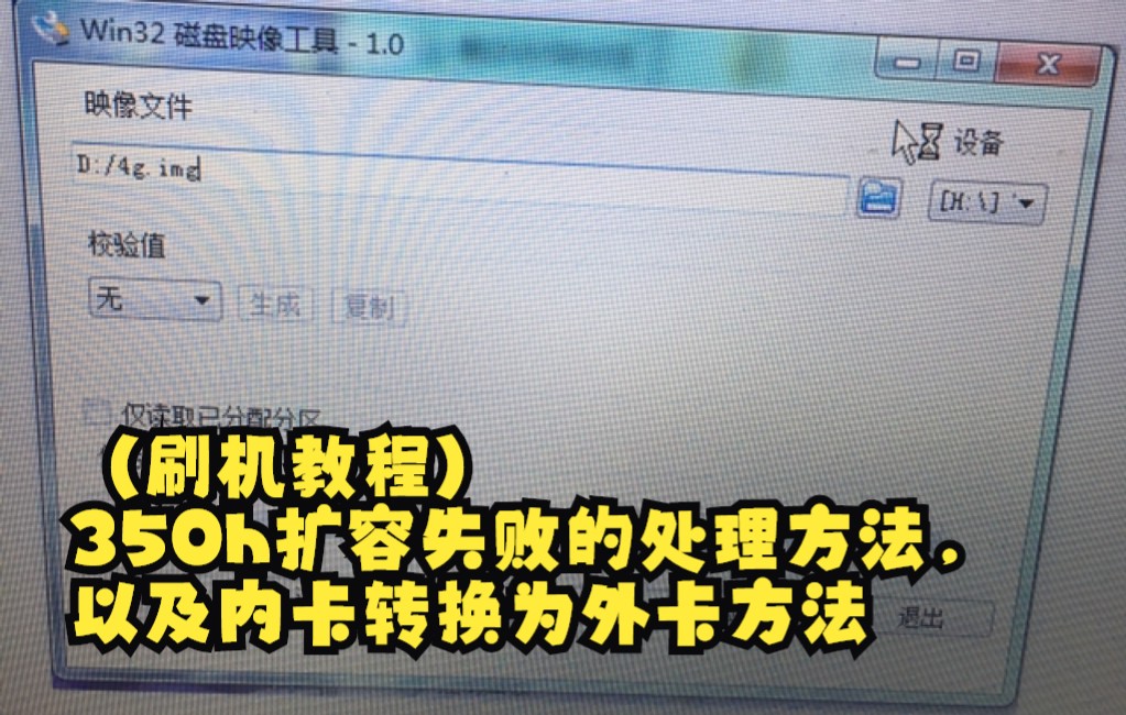 (刷机教程)350h扩容失败的处理方法,以及内卡转换为外卡方法哔哩哔哩bilibili