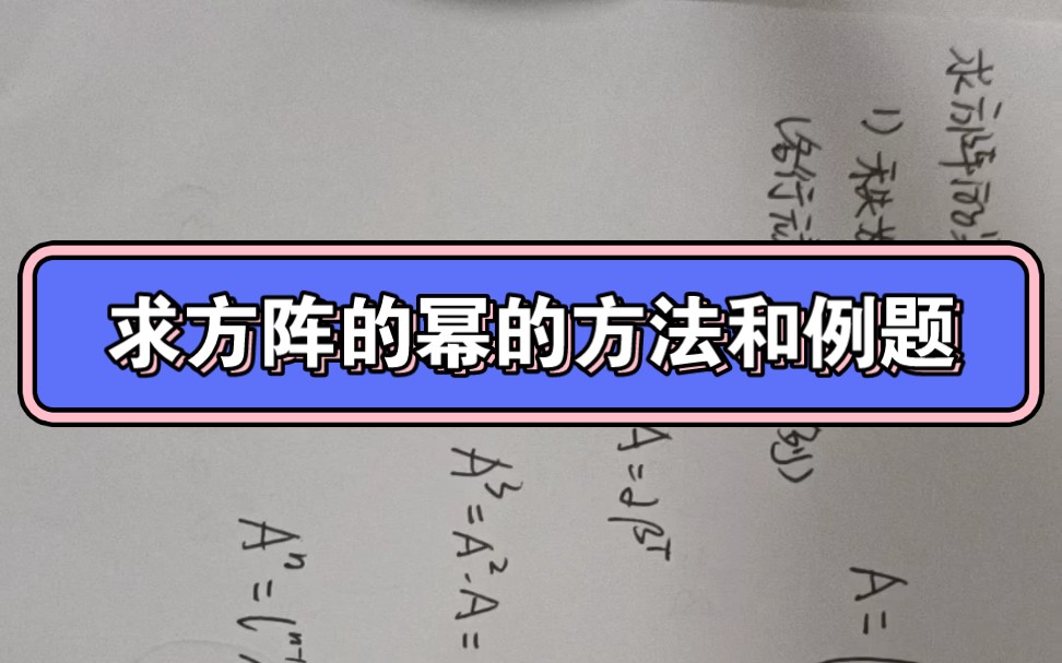 求方阵的幂的方法和例题,线性代数,396,25考研哔哩哔哩bilibili