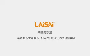 Скачать видео: 莱赛知识堂第18期 LSG521IIS扫平仪进阶使用篇