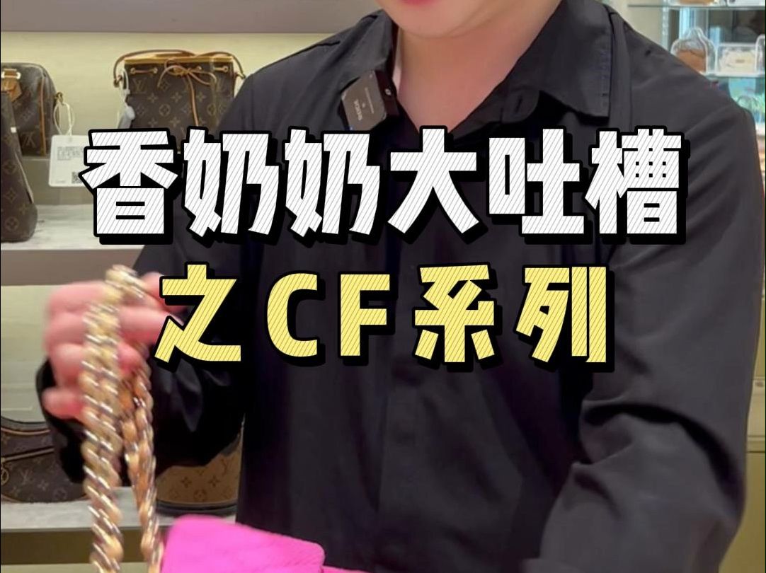 彩色香奈儿CF,最后一只还挺好看!?哔哩哔哩bilibili