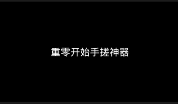 重零开始—打造一个神の世界我的世界