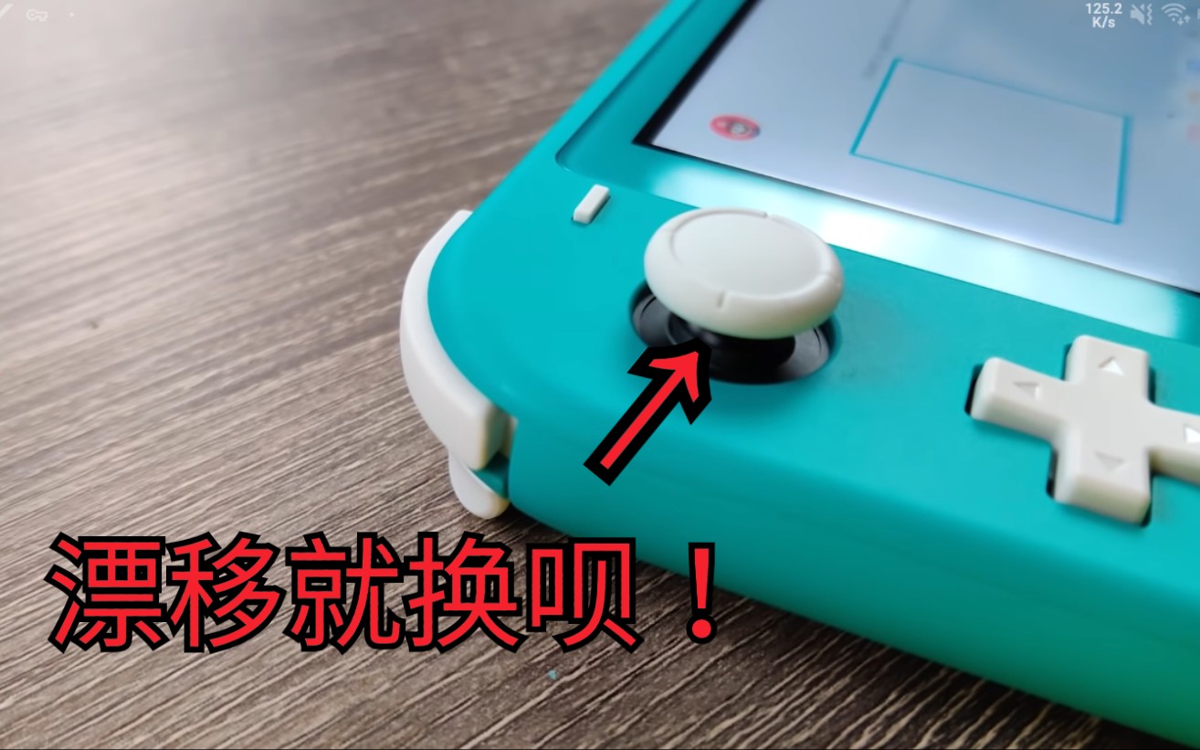 实用如何给switchlite更换左摇杆赶紧收藏以防万一