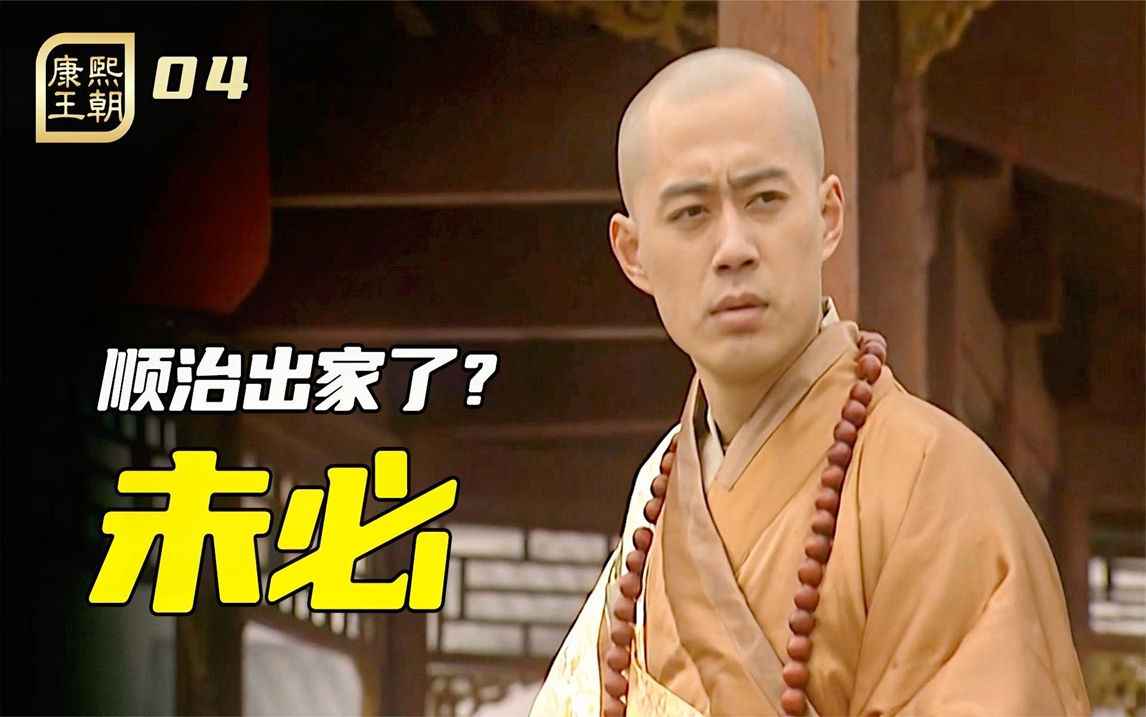 顺治真的出家了吗?未必!顺治三种结局解析