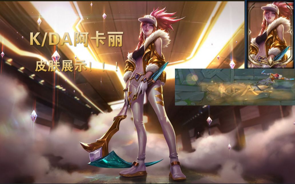 kda至臻版阿卡丽皮肤展示——准备好自己的腰包了吗(11ω11)17