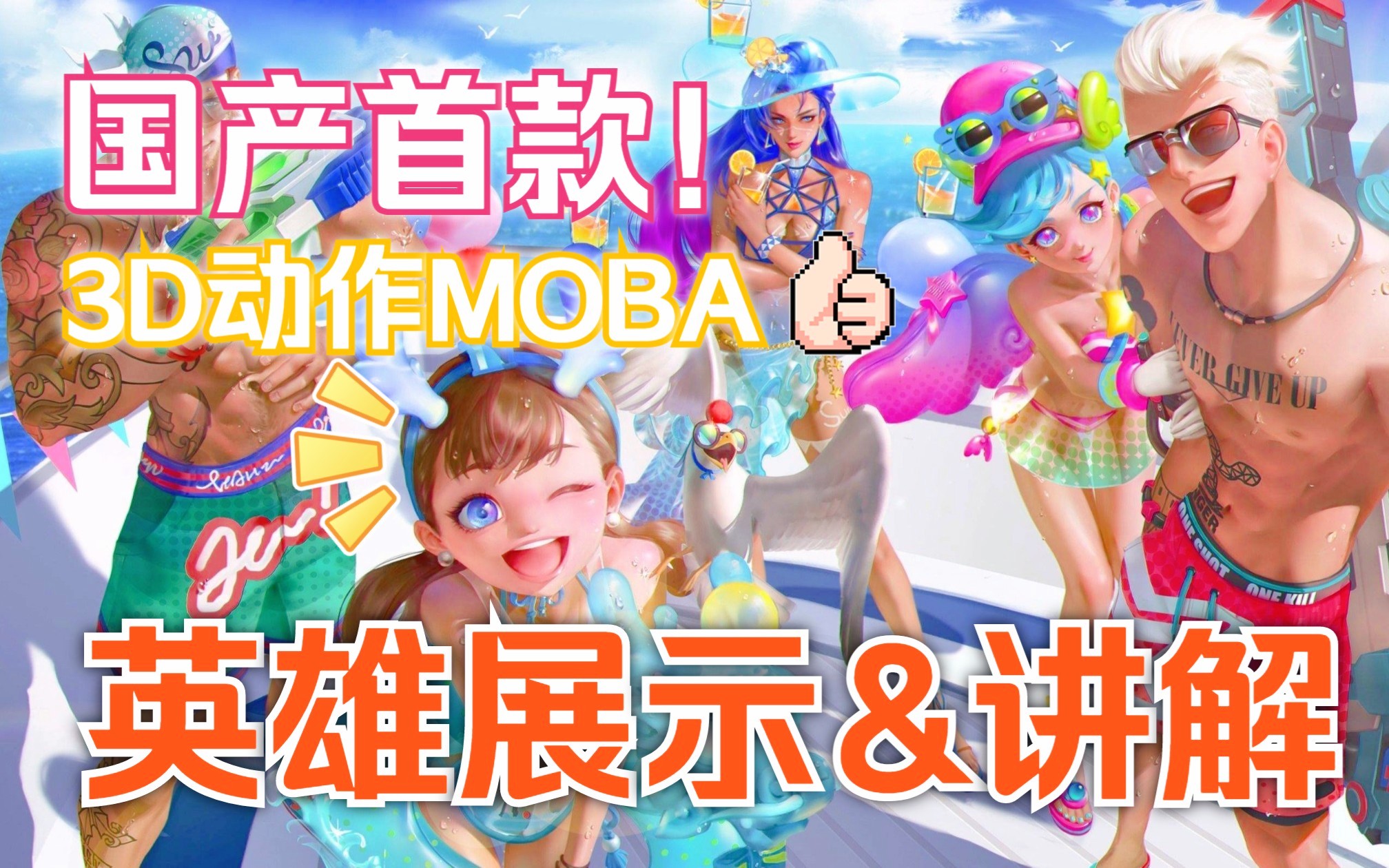 国产首款3D动作MOBA1月11号开服!无尽战区首发英雄展示及讲解