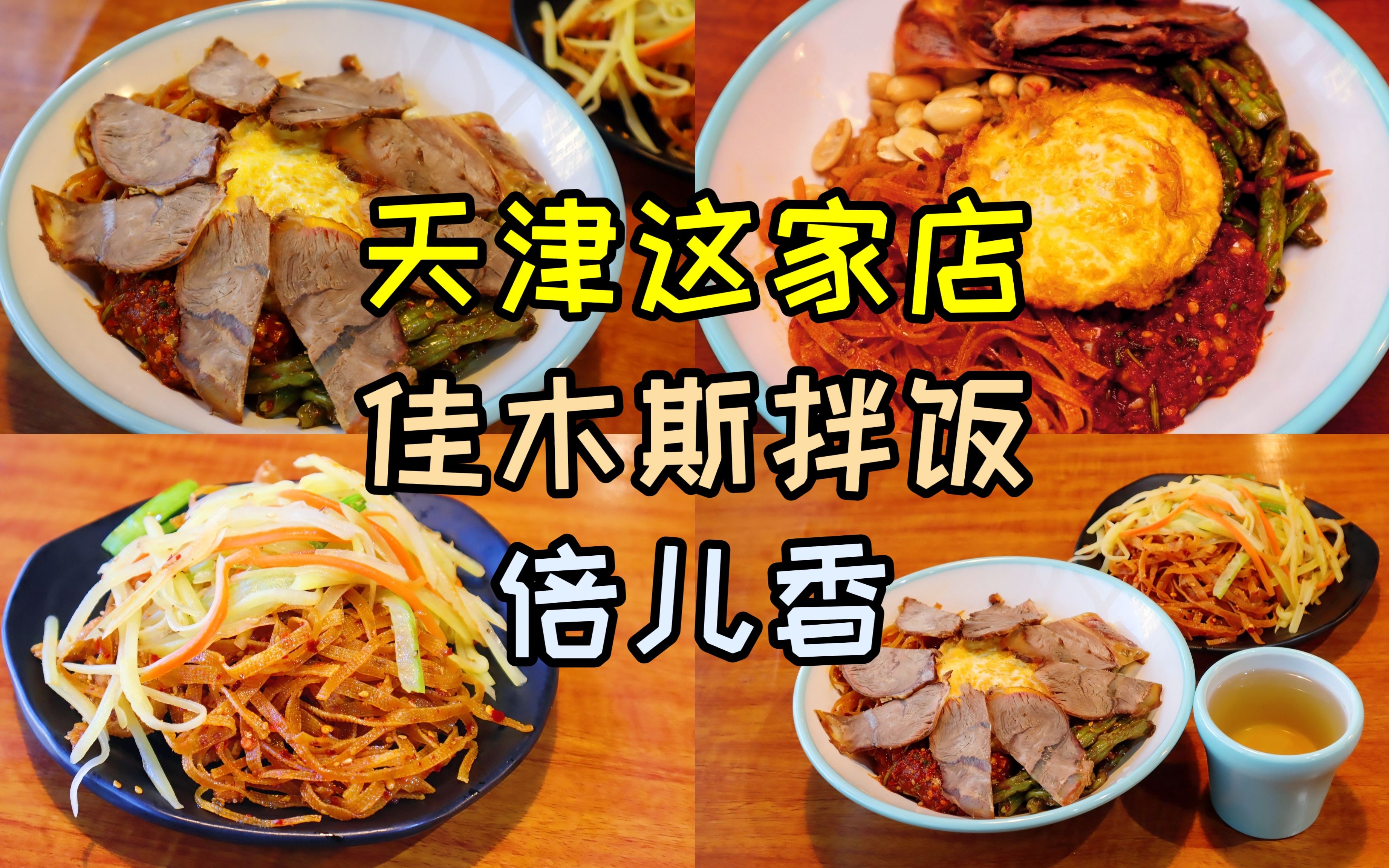 天津街边小店,佳木斯拌饭18元一碗,很多食客来吃,味道如何?