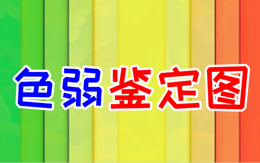 【小蓝往前冲】色弱鉴定图单机游戏热门视频