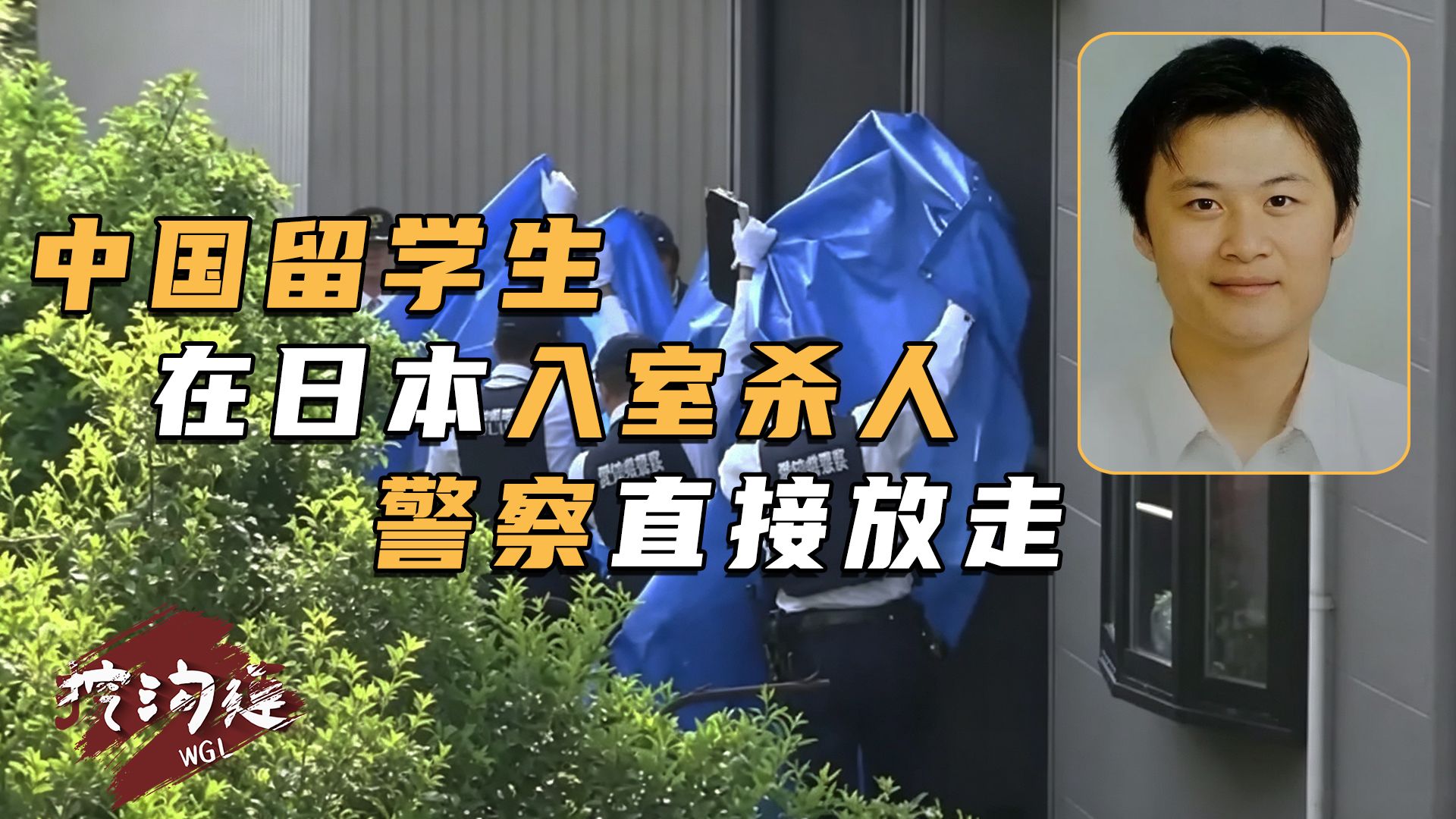 中国留学生在日本，连杀两母子，宠物猫都不放过，警察竟当场把他放走！