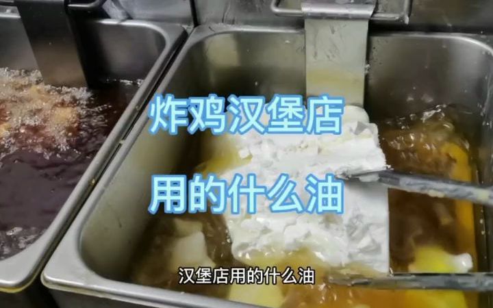 [图]炸鸡汉堡店用的什么油。